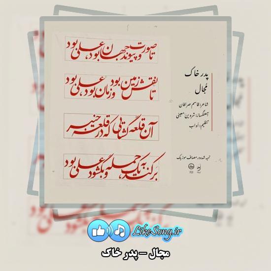 دانلود آهنگ مجال پدر خاک